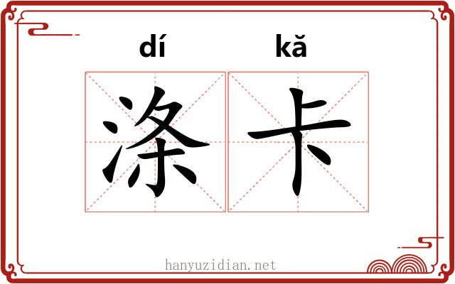 涤卡