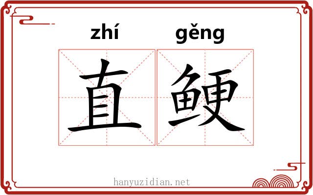直鲠