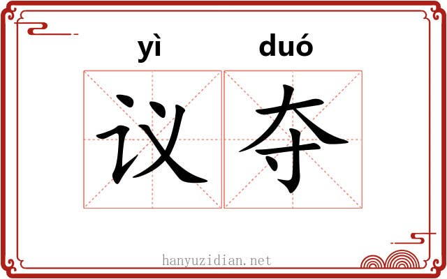议夺