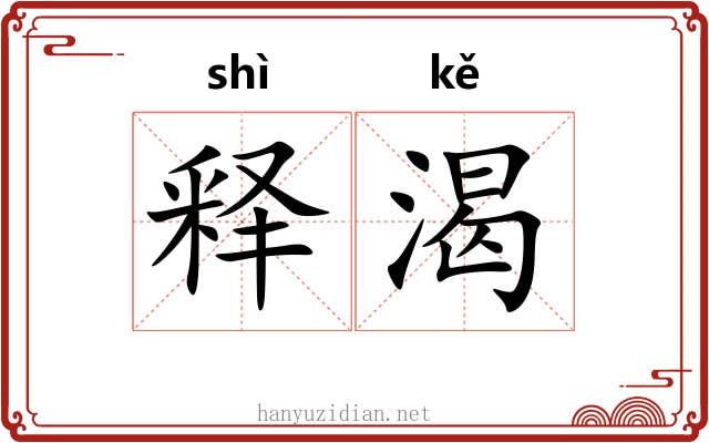 释渴
