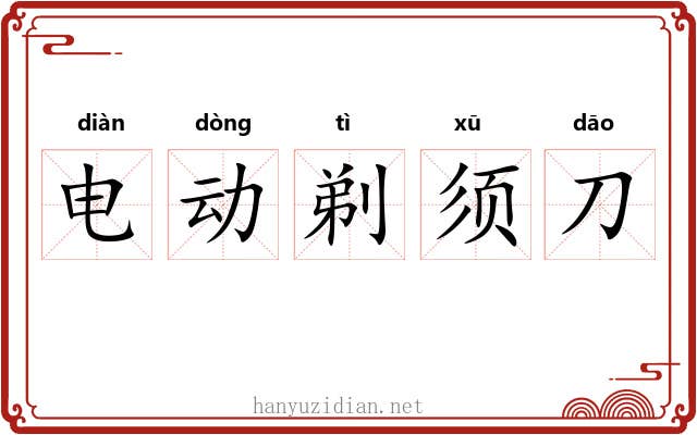 电动剃须刀 电动剃须刀