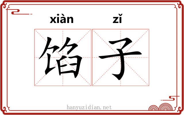 馅子 馅子