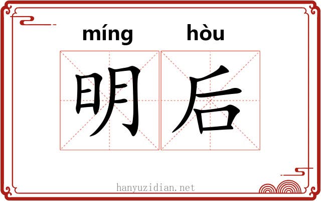明后 明后