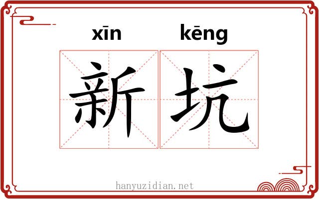 新坑 新坑