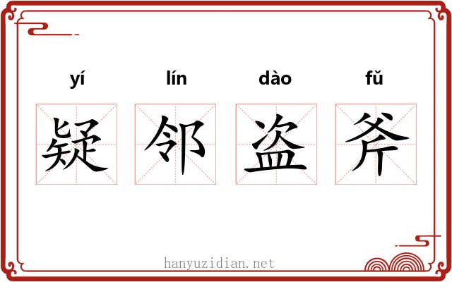疑邻盗斧 疑邻盗斧