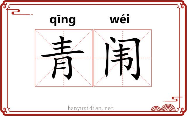 青闱 青闱