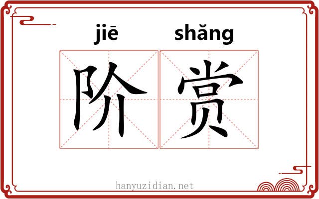 阶赏