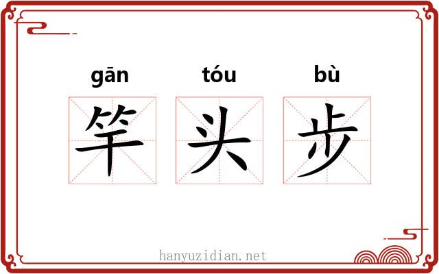 竿头步