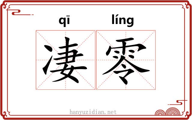 凄零 凄零