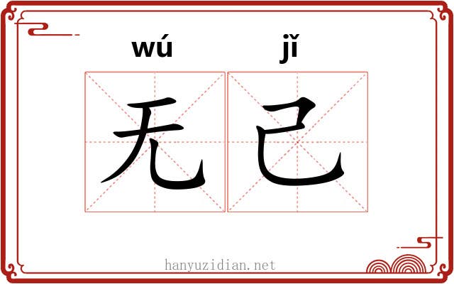 无己