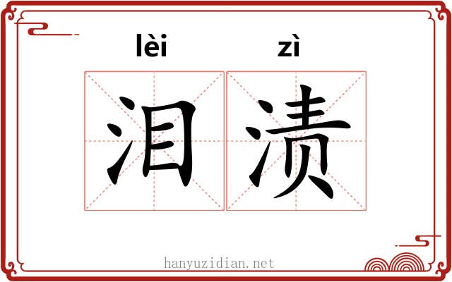 泪渍