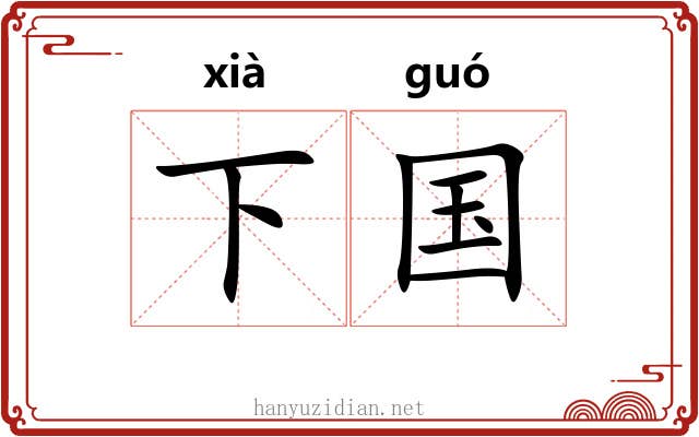 下国 下国