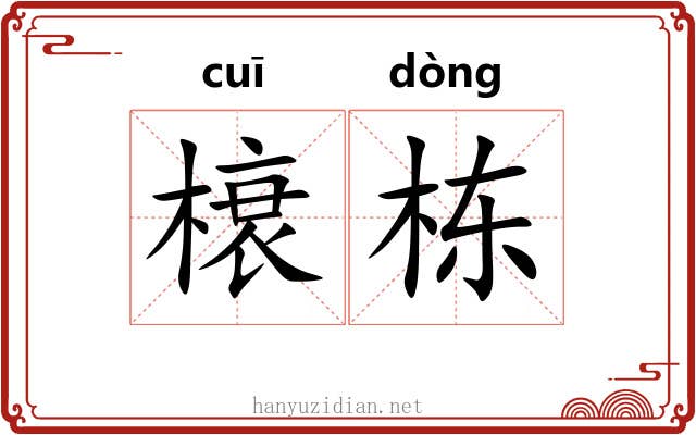 榱栋