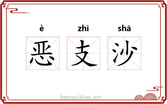 恶支沙 恶支沙