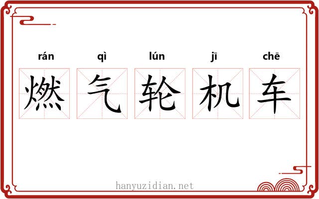 燃气轮机车