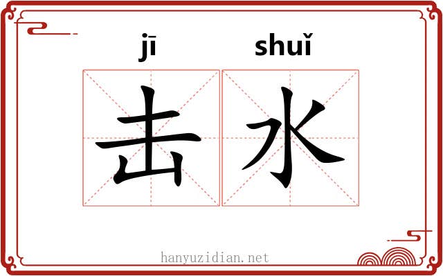 击水 击水