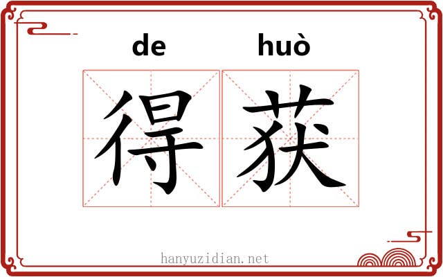 得获 得获