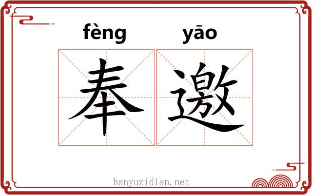 奉邀 奉邀