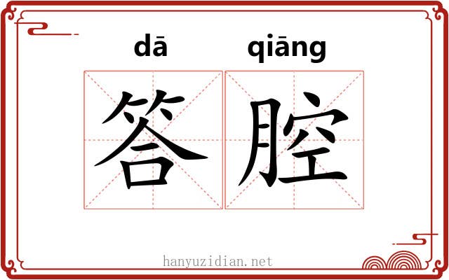 答腔