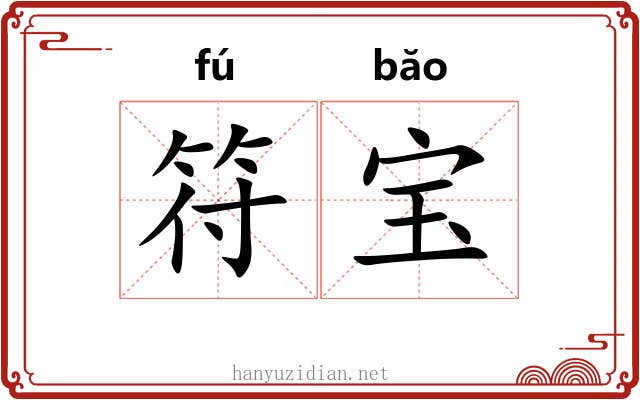 符宝 符宝