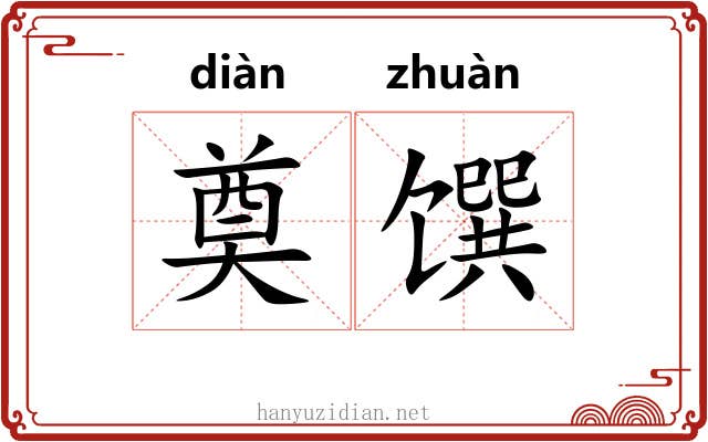 奠馔