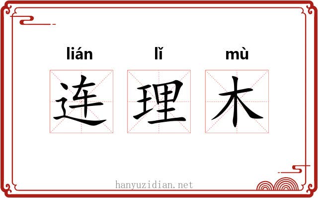 连理木