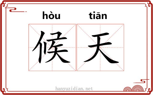 候天 候天
