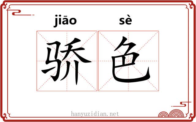 骄色