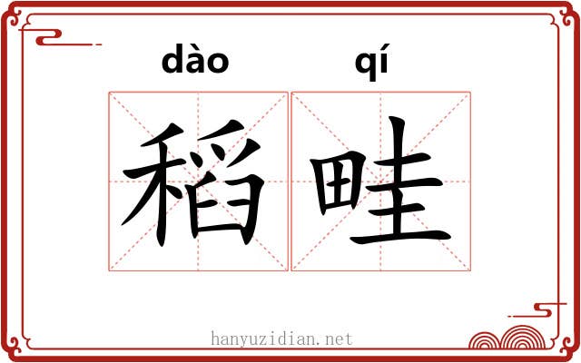 稻畦