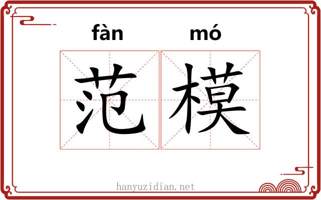 范模 范模