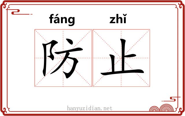 防止