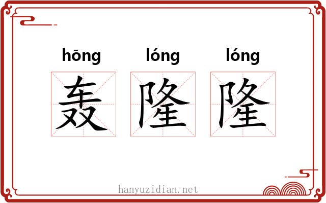 轰隆隆