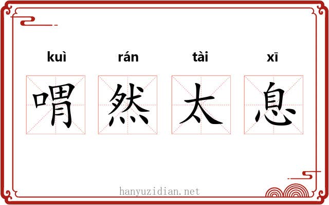 喟然太息