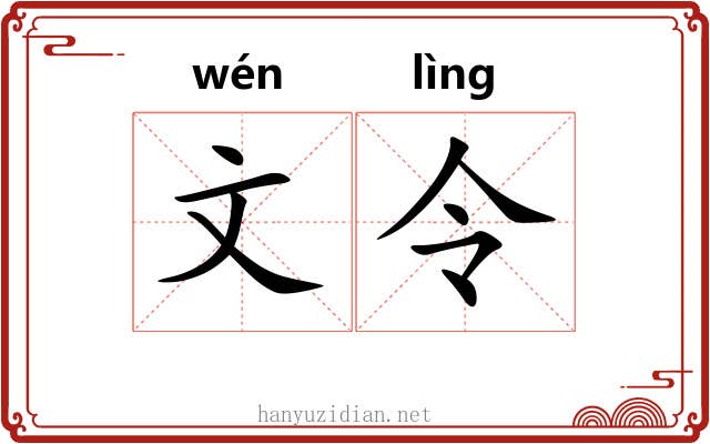 文令