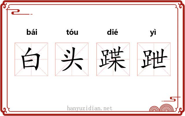 白头蹀跇 白头蹀跇