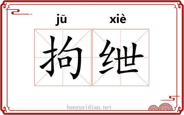 拘绁