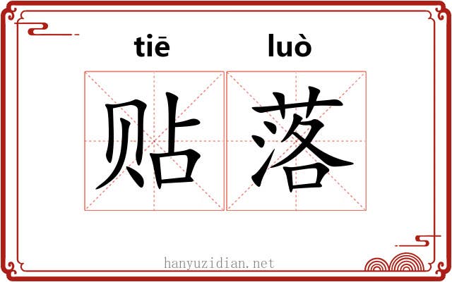 贴落 贴落