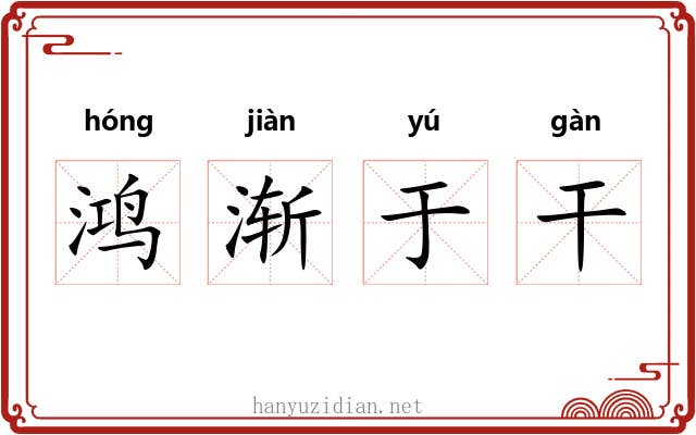 鸿渐于干 鸿渐于干
