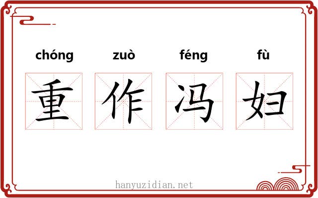 重作冯妇 重作冯妇