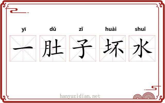 一肚子坏水 一肚子坏水