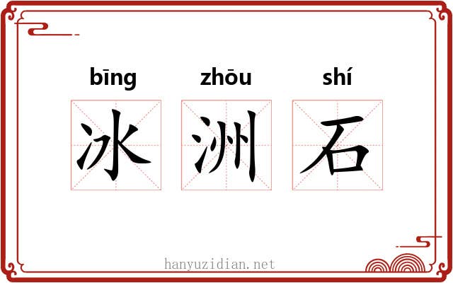 冰洲石 冰洲石