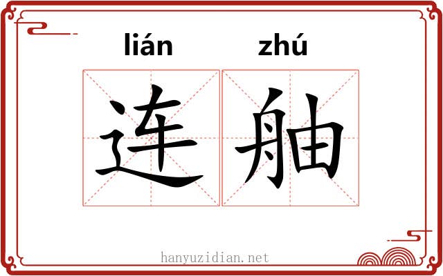 连舳
