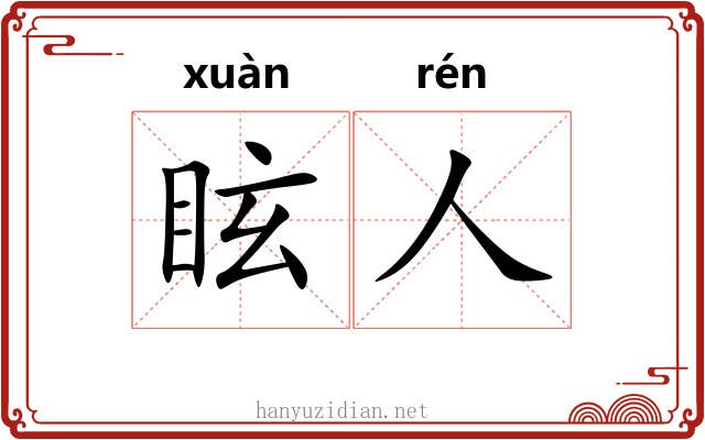 眩人