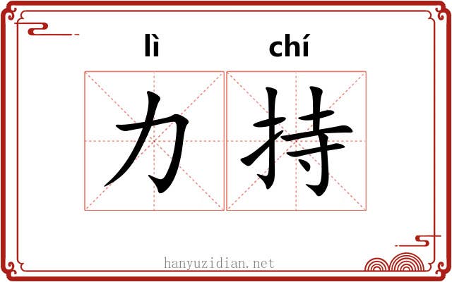 力持