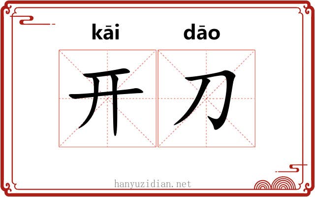 开刀 开刀