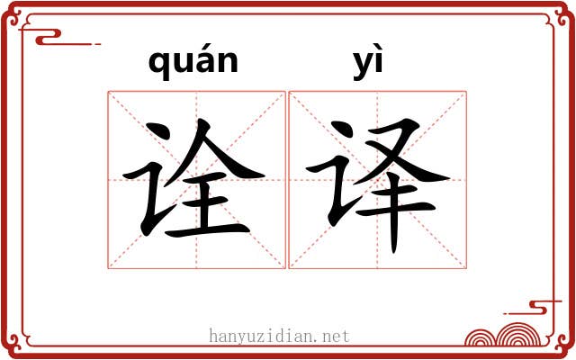 诠译