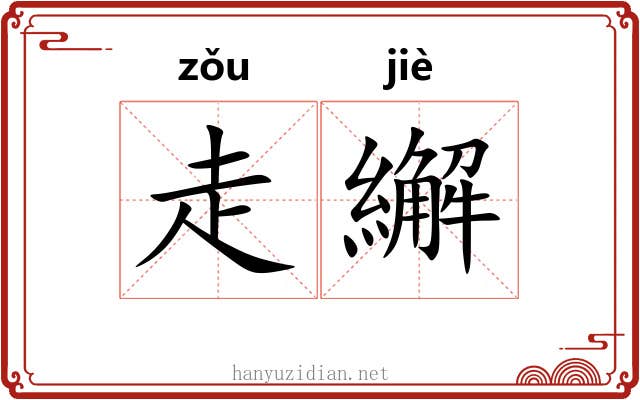 走繲