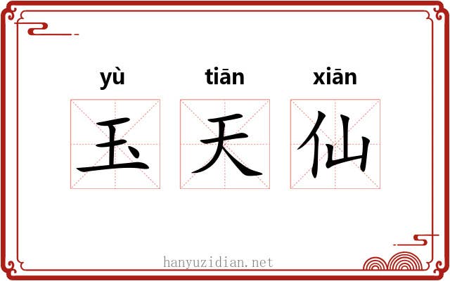玉天仙 玉天仙