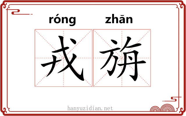 戎旃