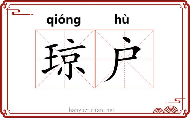 琼户
